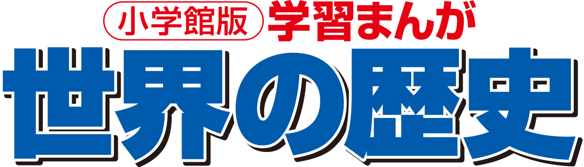 小学館版 学習まんが 世界の歴史