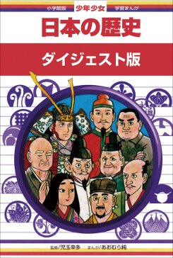 日本の歴史　ダイジェスト版