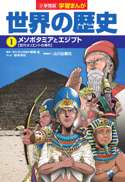 世界の歴史　１　メソポタミアとエジプト