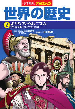 世界の歴史　２　ギリシアとヘレニズム