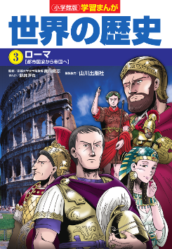 世界の歴史　３　ローマ