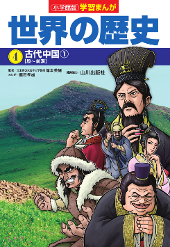 世界の歴史　４　古代中国１