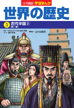 世界の歴史　５　古代中国２