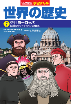 世界の歴史　７　近世ヨーロッパ