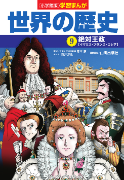 世界の歴史　９　絶対王政