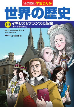 世界の歴史　１０　イギリスとフランスの革命
