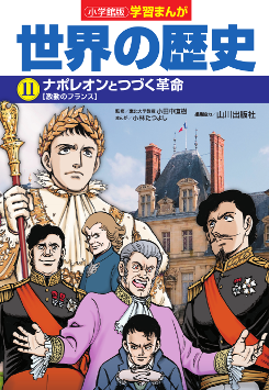 世界の歴史　１１　ナポレオンとつづく革命