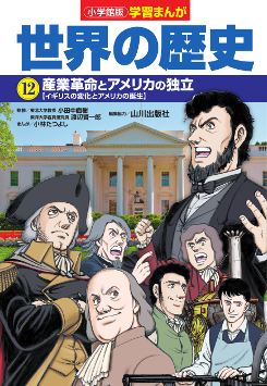 世界の歴史　１２　産業革命とアメリカの独立
