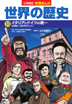 世界の歴史　１３　イタリアとドイツの統一