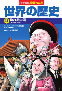 世界の歴史　１４　ゆれる中国