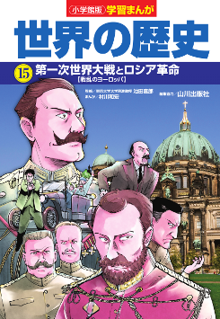 世界の歴史　１５　第一次世界大戦とロシア革命