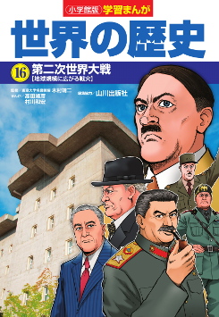 世界の歴史　１６　第二次世界大戦