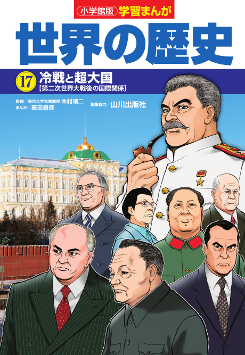 世界の歴史　１７　冷戦と超大国