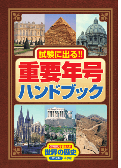 世界の歴史　年表